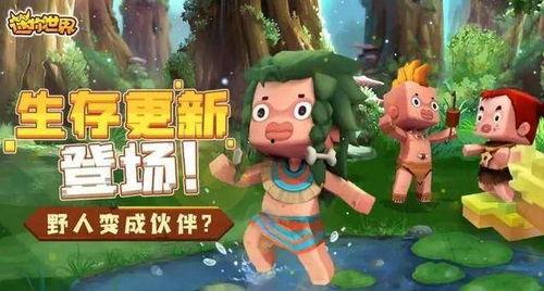 迷你世界最新爆料版本,探索未知领域,畅享奇幻冒险之旅 第3张 迷你世界最新爆料版本,探索未知领域,畅享奇幻冒险之旅 第3张